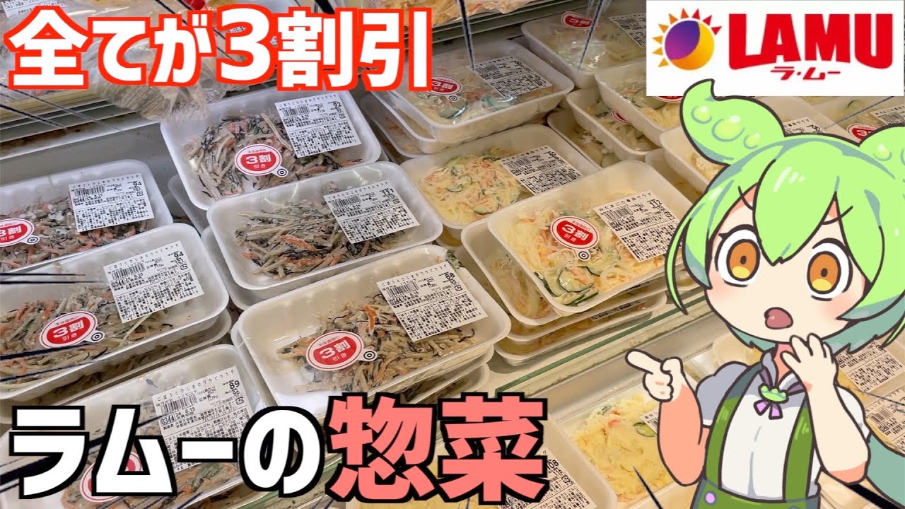 ラムーに売ってた激安「値引き惣菜」を全部買って食べ比べするのだ！ずんだもんレビュー