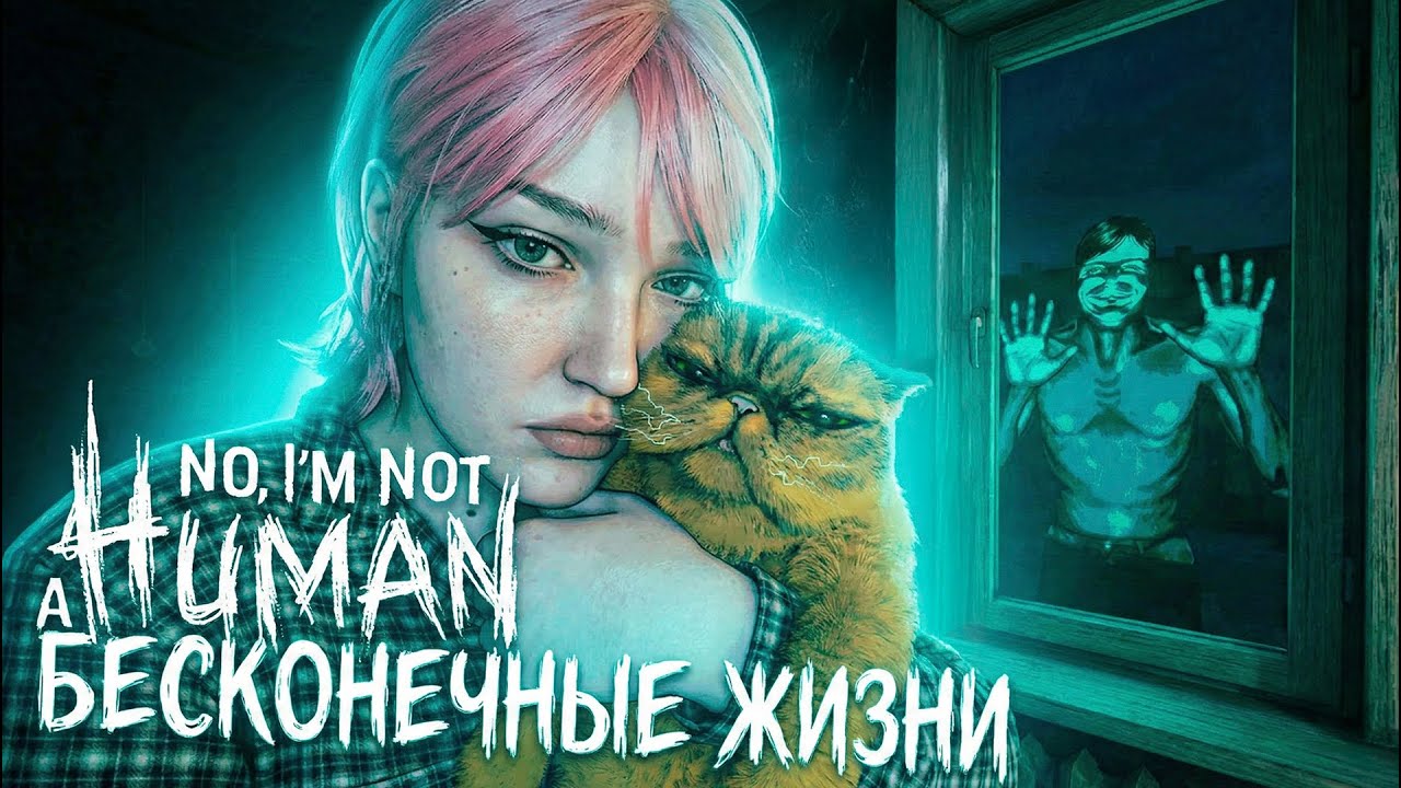 Я НАШЛА ЛЕГАЛЬНЫЙ ЧИТ НА БЕССМЕРТИЕ ● No, I’m not a Human ● Часть 5