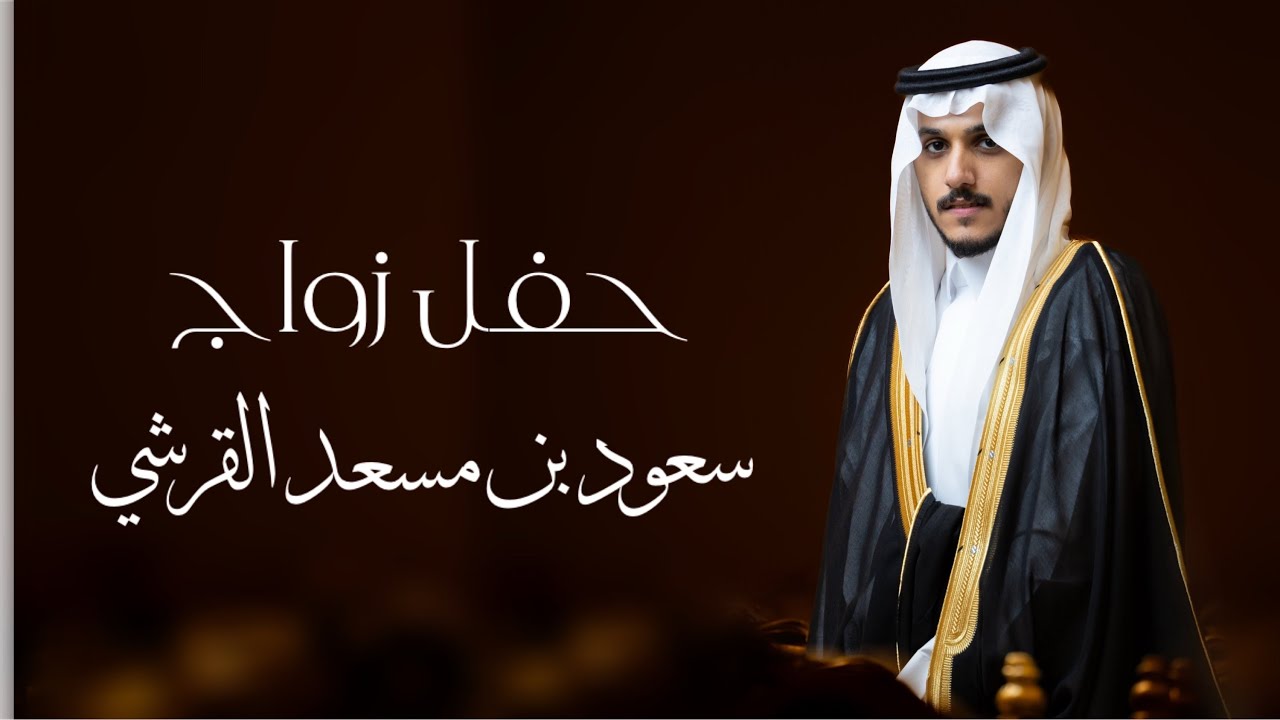 حفل زواج - سعود بن مسعد القرشي 