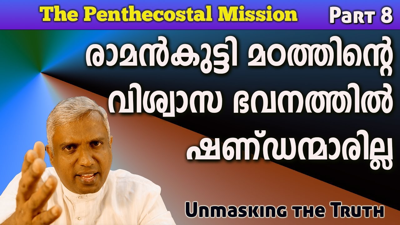 TPM 8 രാമൻകുട്ടി മഠത്തിന്റെ വിശ്വാസ ഭവനത്തിൽ ഷണ്ഡന്മാരില്ല  #tpmyouthalbum #tpmmalayalamsongs