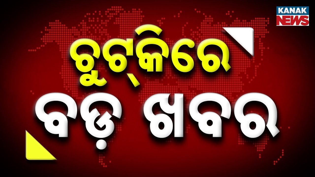 Chutkire Bada Khabar || 15th February 2026 || 12AM Digital Bulletin || Kanak News