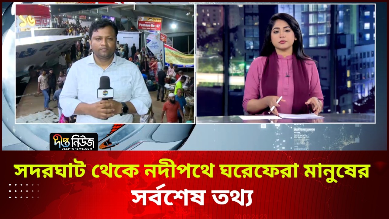 সদরঘাট থেকে নদীপথে ঘরেফেরা মানুষের সর্বশেষ তথ্য | Live | Deepto News