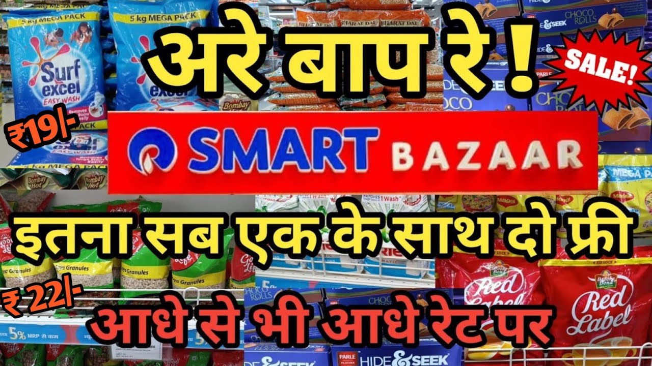 Reliance Smart Bazaar Buy One Get 2 Free Offer | Full Paisa vasool sale | Smart Bazaar Offers