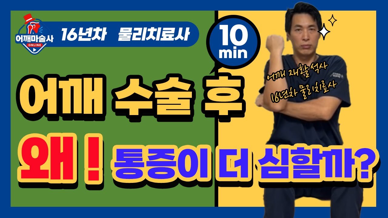 수술 후 어깨 통증이 남아 있다면 [팔꿈치 펴기 운동] / 어깨 재활에서 통증이 발생하면 쉽게 좌절하게 됩니다.