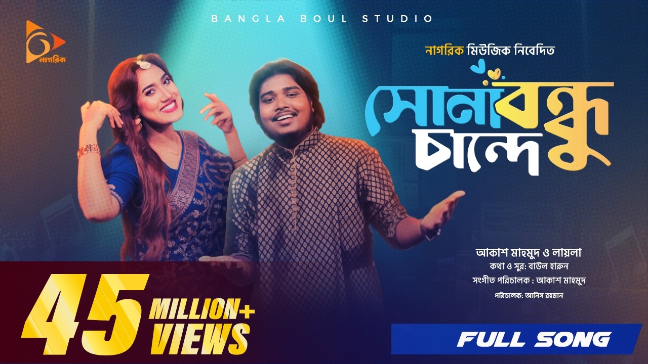 সোনা বন্ধু চান্দে | Sona Bondhu Chande | Akash Mahmud | Sultana Yeasmin Laila | Bangla Song 2024