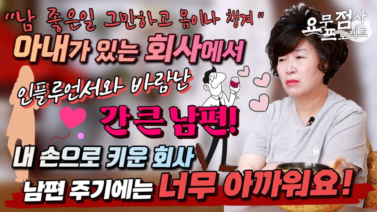 [점사]미모의 인플루언서와 바람난 간 큰 남편💢회사 직원들도 전부 알고 있을 정도로 대놓고 바람을!!! 제 손으로 키운 회사 남편 주긴 아까워요![천존암]