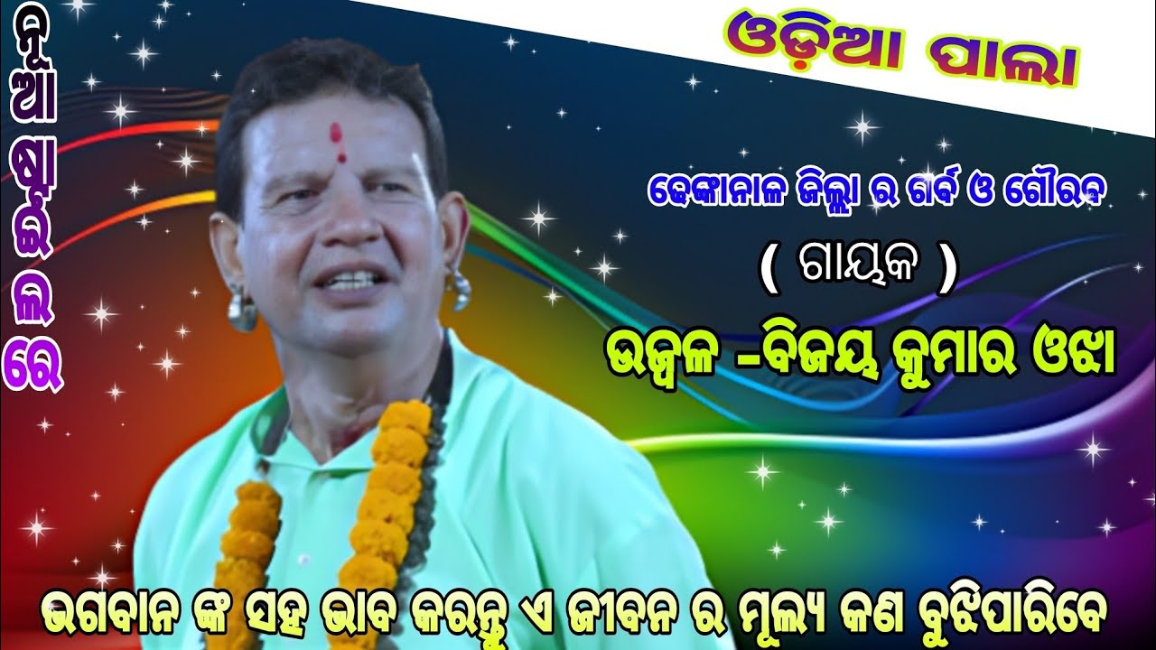 gayak-bijay ojha pala/odia pala