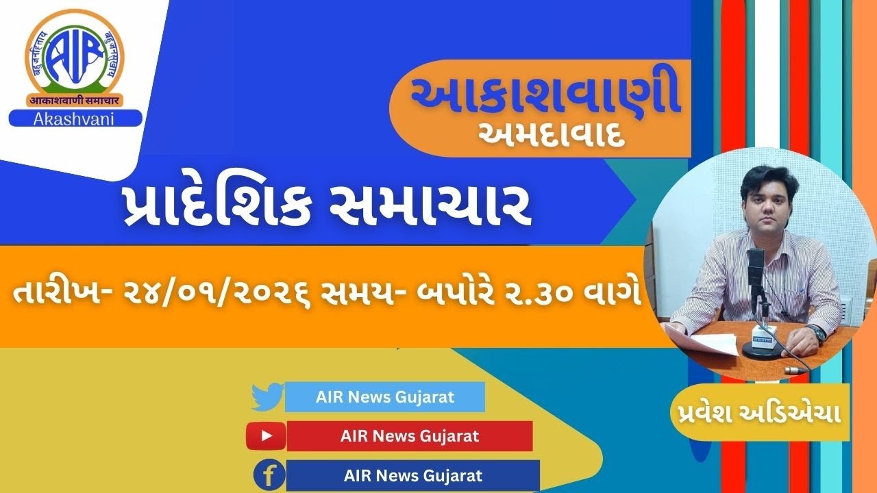 📢 | આકાશવાણી | પ્રાદેશિક સમાચાર | 24.01.2026 |@ 2.30 PM