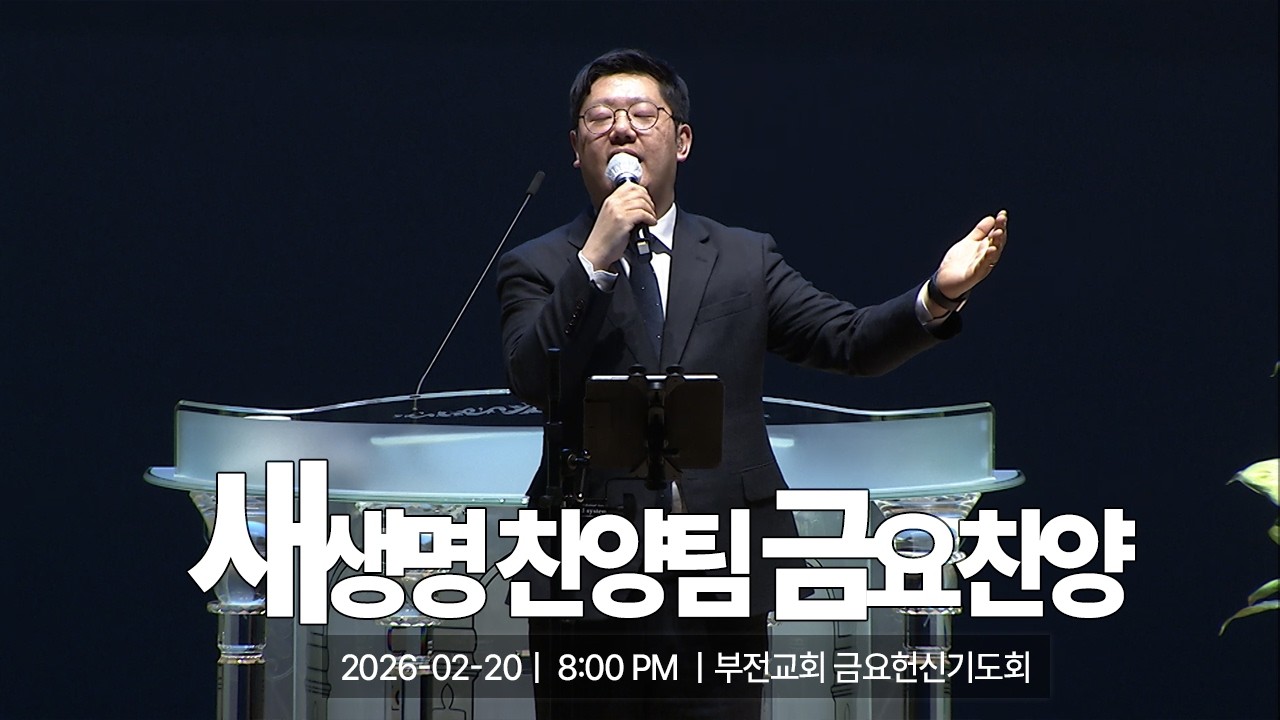 [부전교회] 2026년 2월 20일 | 금요헌신기도회 | 새생명 찬양팀 (인도 이성민)
