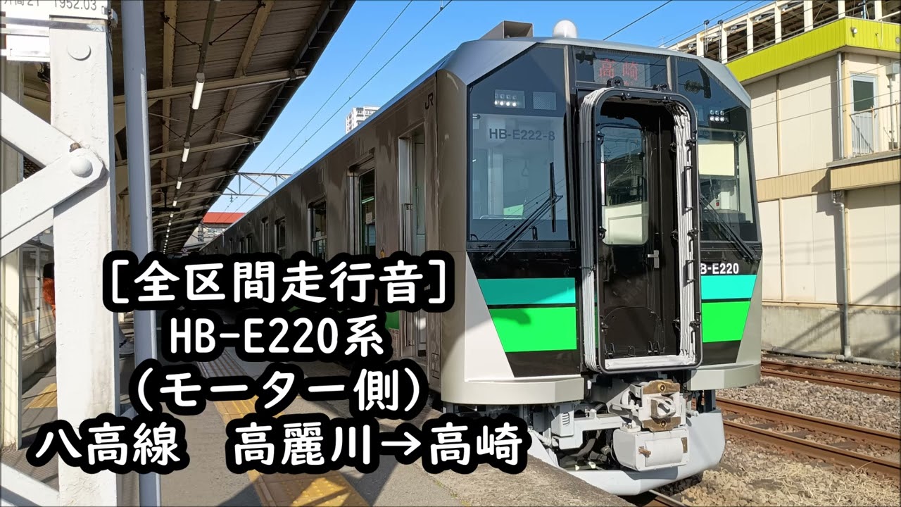 【2025/12/1デビュー！全区間走行音】HB-E220系（モーター側）　八高線　高麗川→高崎