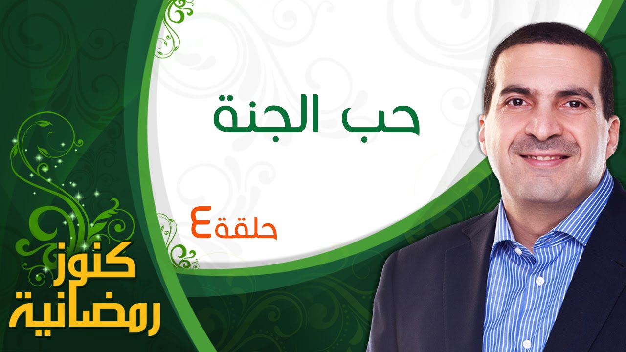 ٤- حب الجنة - كنوز رمضانية - عمرو خالد