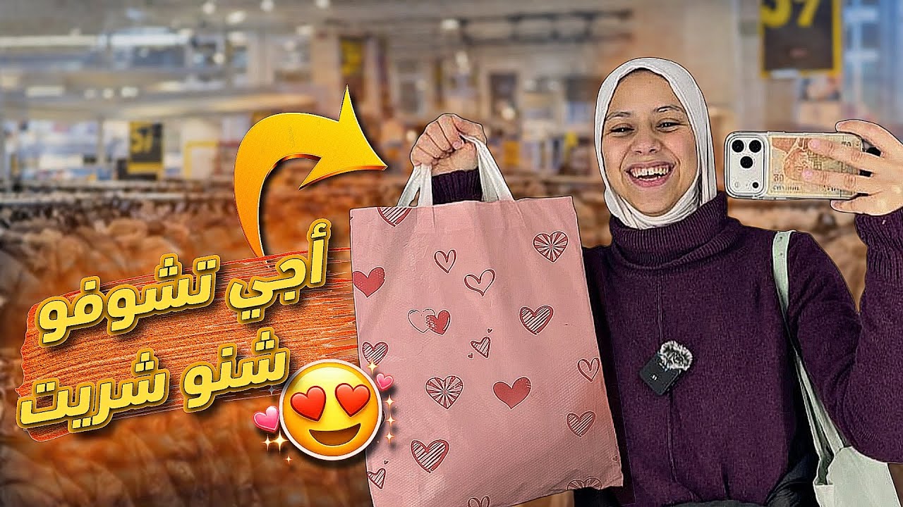 مشيت نتقدا لحوايج 🛍️