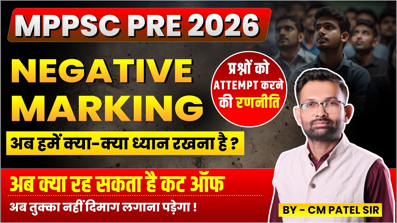 MPPSC Pre  2026 | Negative Marking | अब हमे क्या-क्या ध्यान रखना है ? | अब क्या होगा Cut Off |