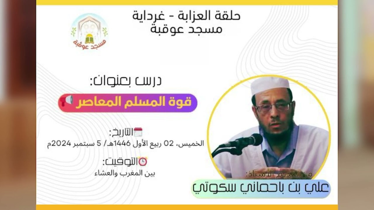 قوة المسلم المعاصر📢 | علي بن باحماني سكوتي