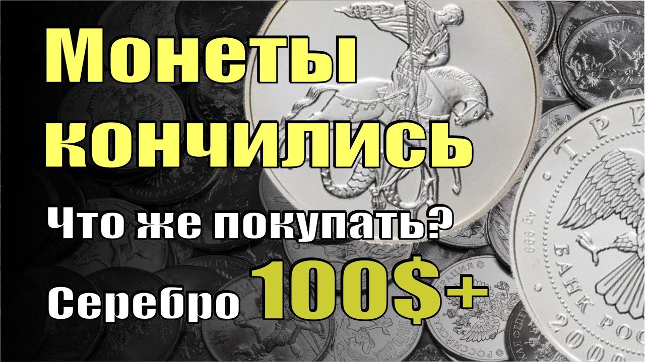 Монеты закончились. Старых цен уже нет. За 7000 разбирают, как горячие пирожки. Что покупать дальше