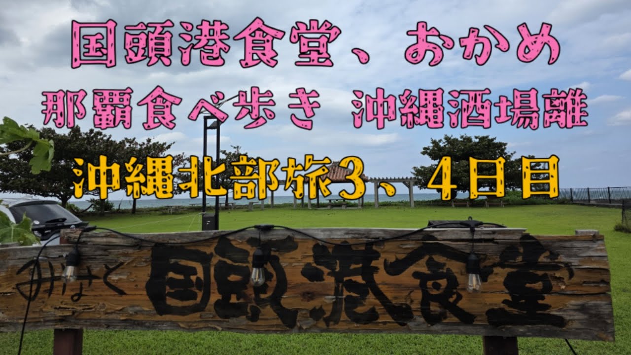 国頭港食堂、おかめ、那覇食べ歩き沖縄酒場離　沖縄北部旅3,4日目