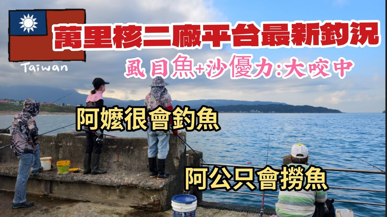 台灣釣魚樂（99）11/24萬里核二廠最新釣況虱目魚+沙優力大咬中阿嬤很會釣魚阿公只會撈魚