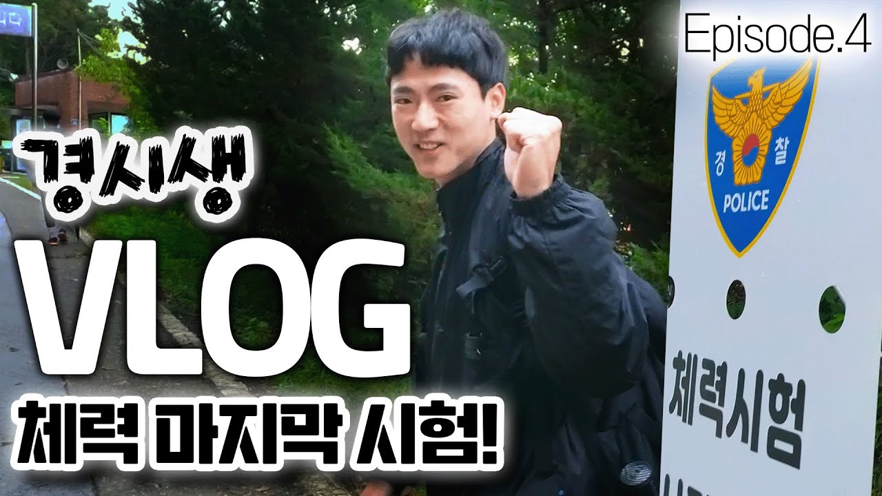 체력편_EP4.│야외 종목 만점 가즈아🔥🔥🔥 #경찰학원
