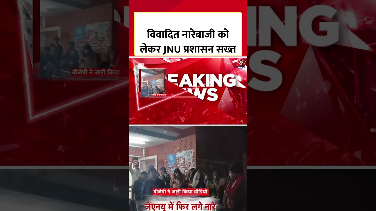 JNU प्रशासन ने परिसर में विरोध प्रदर्शन के Viral Video का संज्ञान लिया | #jnuprotest  #shorts