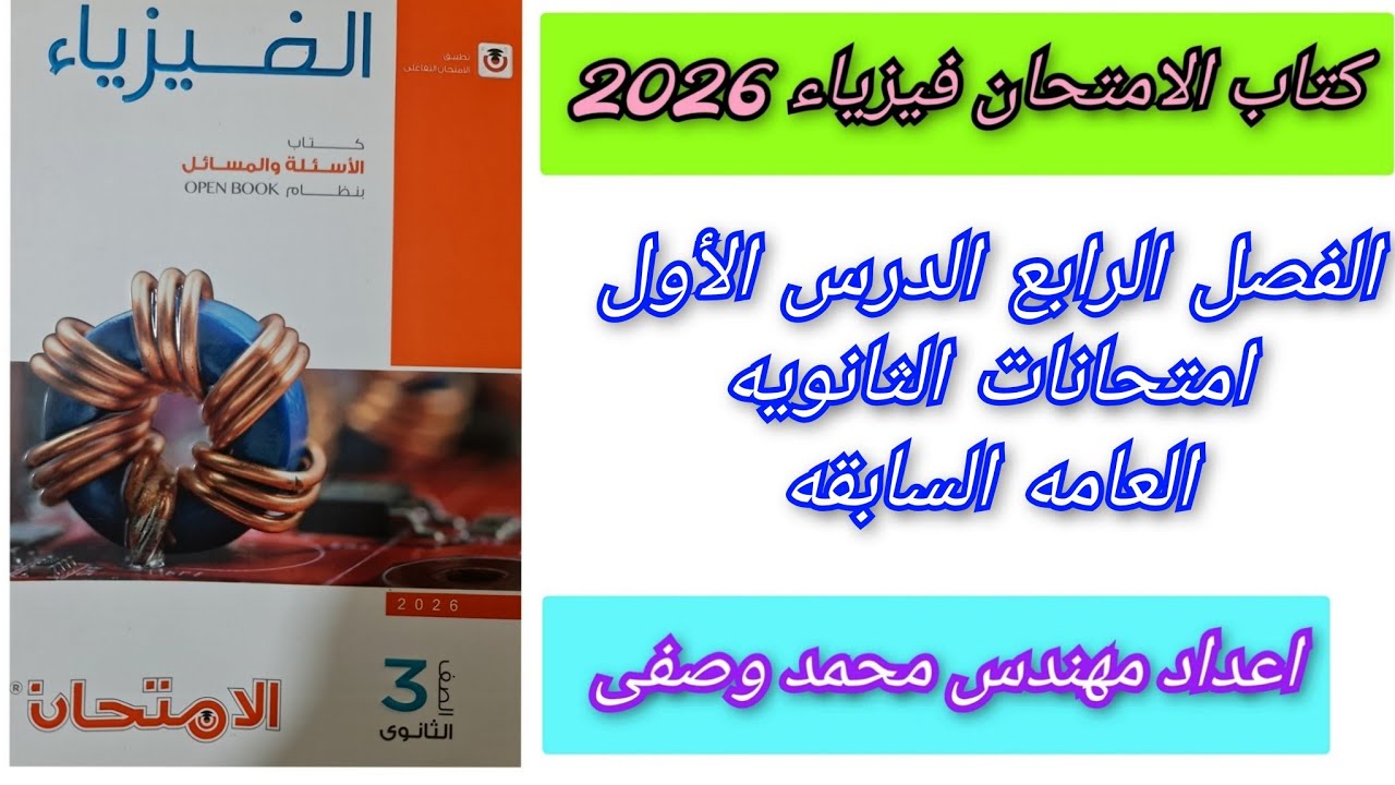 حل كتاب الامتحان فيزياء 2026 الفصل الرابع الدرس الأول امتحانات الثانويه العامه السابقه 