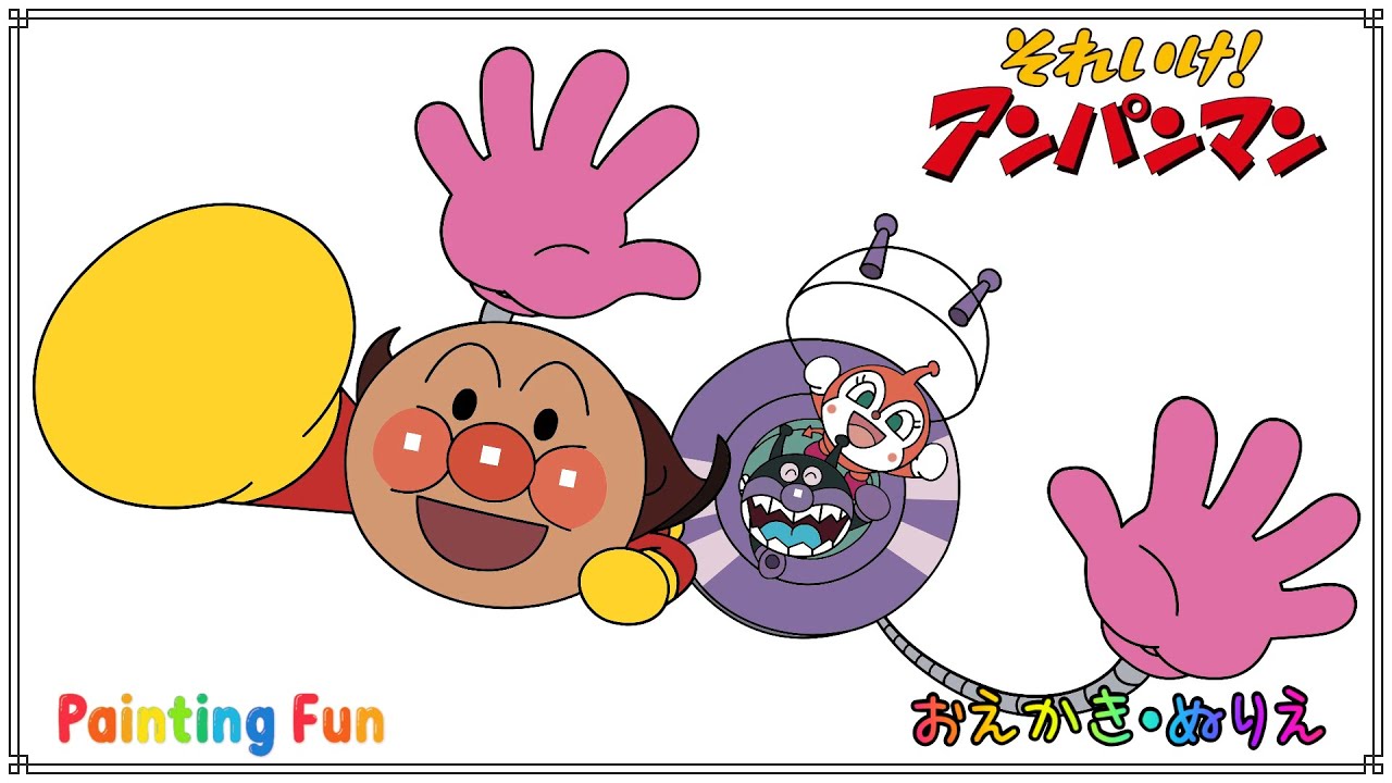 ☆アンパンマンのおえかき・ぬりえ☆（こども向け） Drawing and coloring for kids