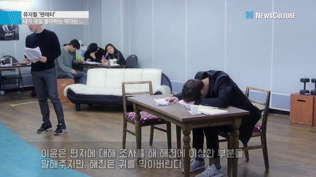 [문화핫클립] 뮤지컬 ‘팬레터’ 연습실 현장 스케치