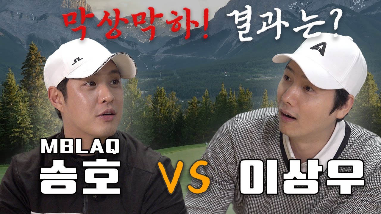 스크린 골프 최종 승자는? (엠블랙MBLAQ 승호 vs 이상우)