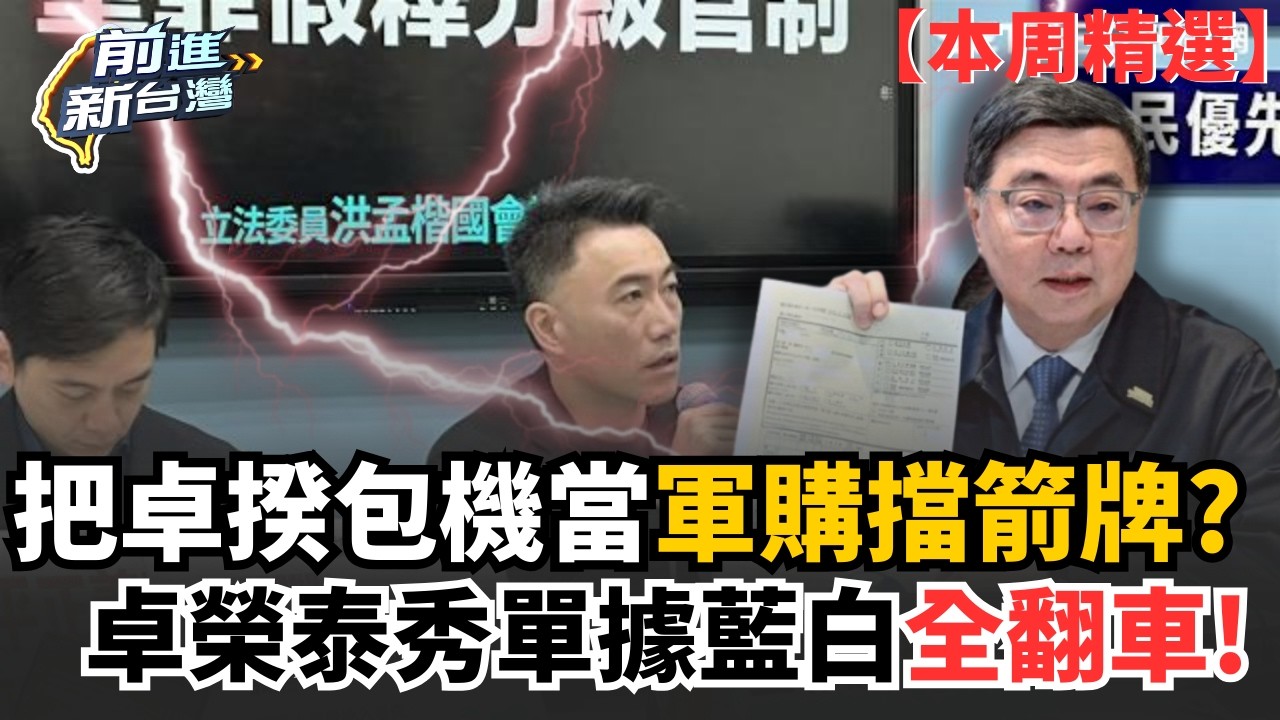 【本周精選】把包機話題變擋軍購煙霧彈？藍白大翻車！卓榮泰秀單據狠打臉 馬文君安排視察松指部是「精心策劃」？藍白不審軍購預算卻沒膽直面美國？│20260314│三立新聞台