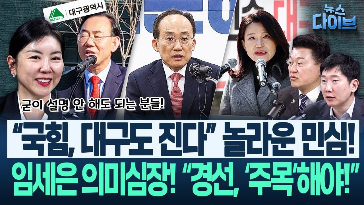이 대통령 성공! “‘경제 프레임’에 국힘 ‘완전 실패’”...놀라운 여론조사, 지선 100일 앞두고 대구도 ‘파란’(고현준,신용한,박영식,임세은,김규현)|뉴스다이브0223 클립1