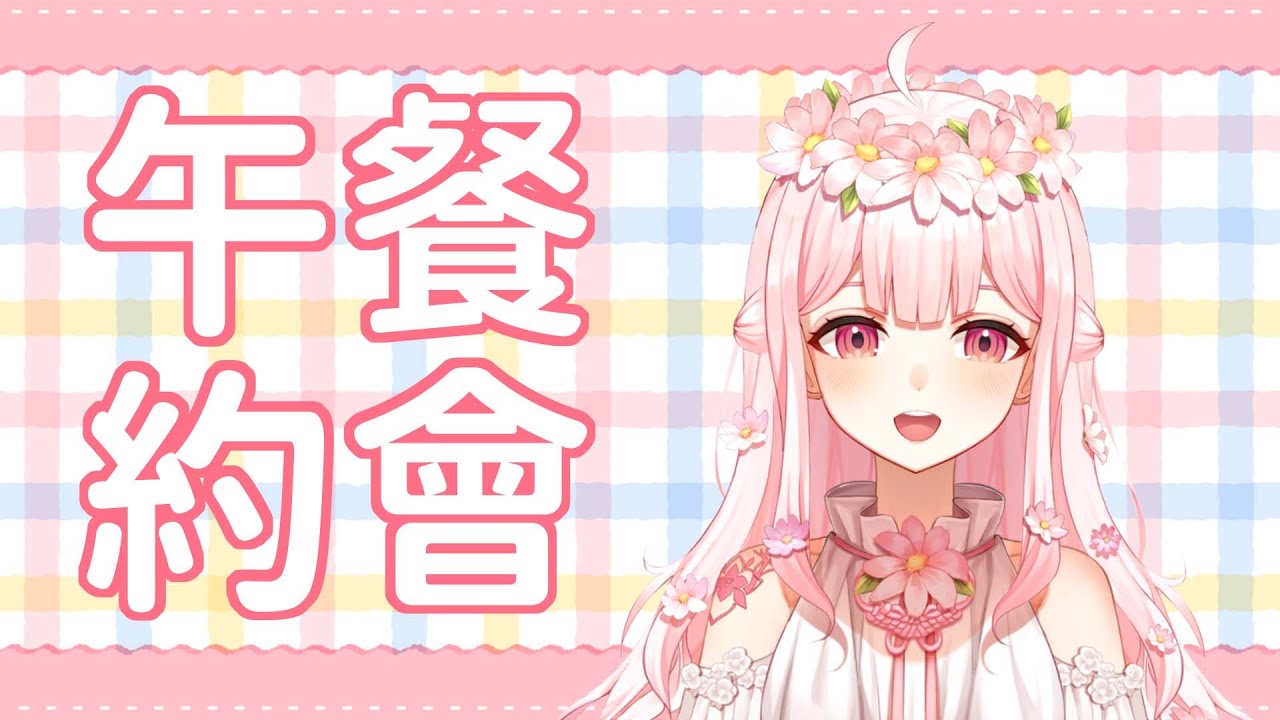 【午安台】一起吃飯才會香