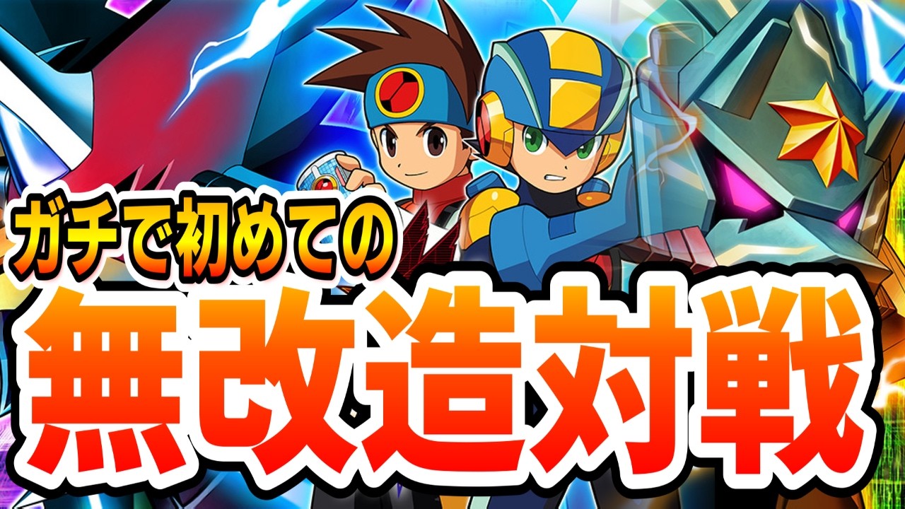 ロックマンエグゼ対戦！！