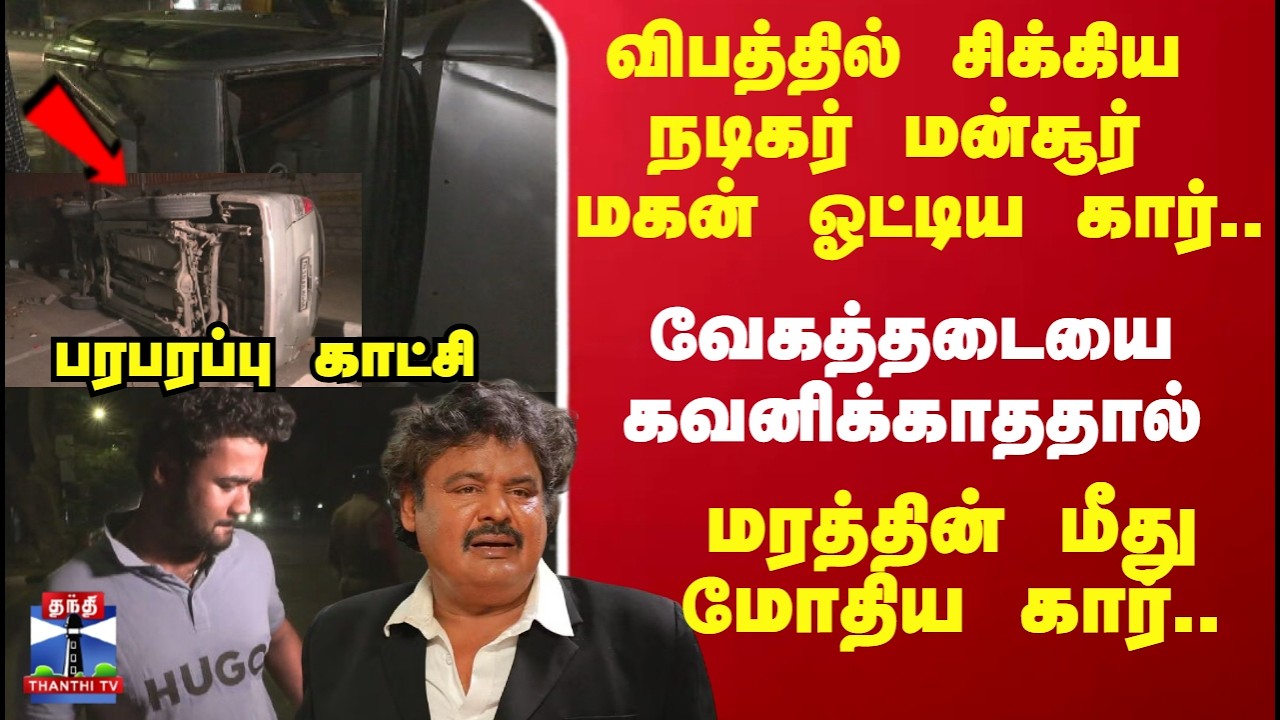 Mansoor Son | விபத்தில் சிக்கிய நடிகர் மன்சூர் மகன் ஓட்டிய கார்..
