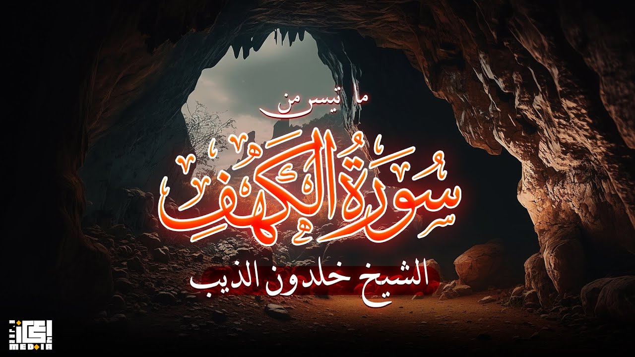 ما تيسر من سورة الكهف  ( الشيخ  خلدون الذيب ) جمعة مباركة 🥰