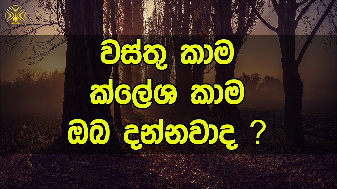 [11] වස්තු කාම ක්ලේශ කාම ඔබ දන්නවාද ?