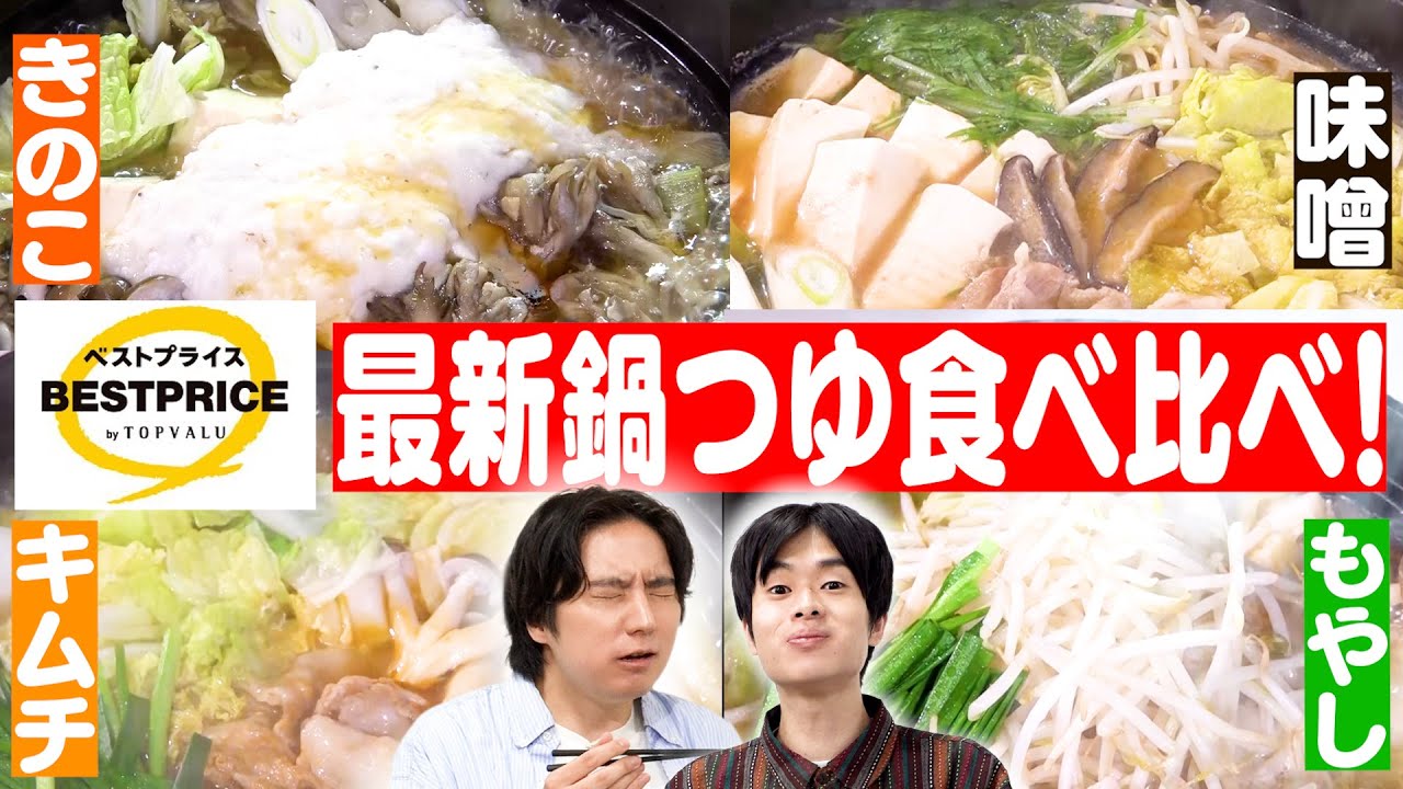 ベストプライス人気鍋つゆ食べ比べ