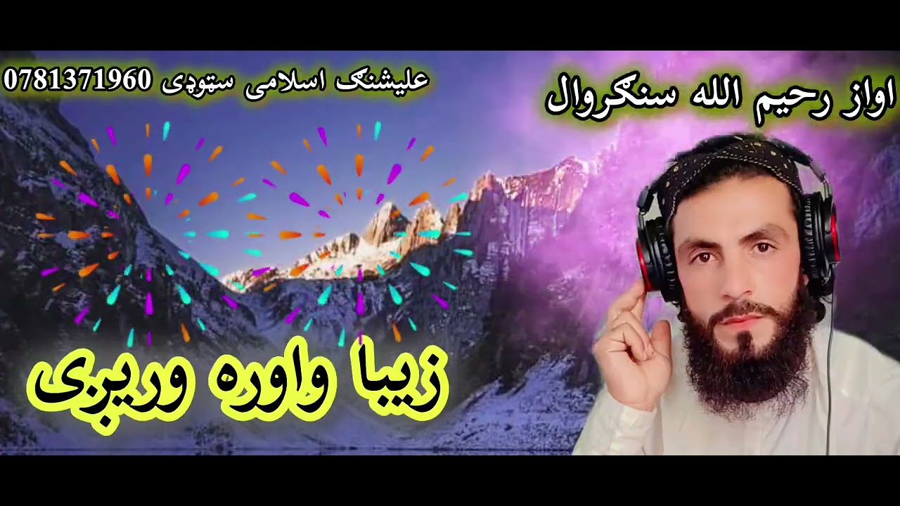 زیبا واوره وریږی او پری ګډ نری باران دی