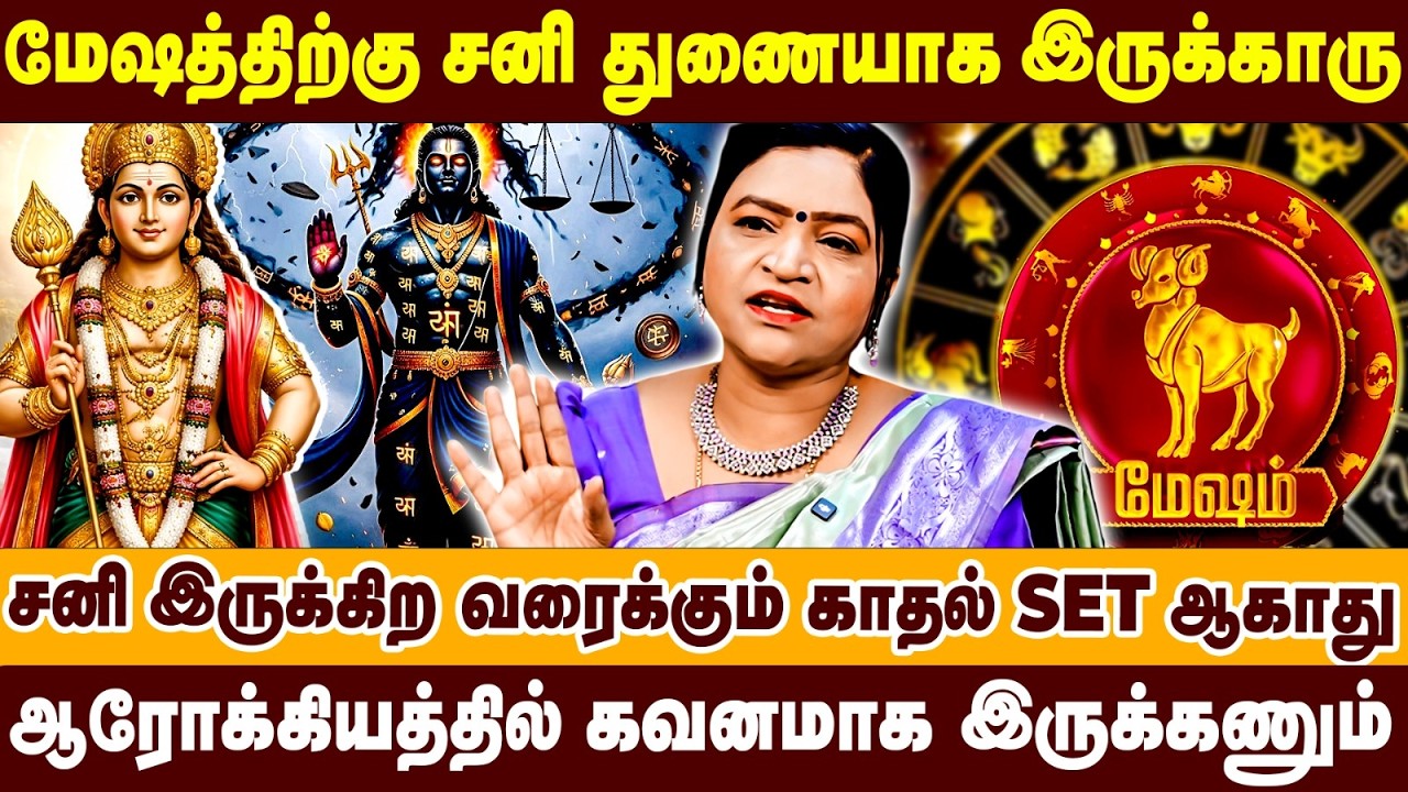 மேஷத்திற்கு சனி துணையாக இருக்காரு | சனி இருக்கிற வரைக்கும் காதல் set ஆகாது | Deepa | Sanipeyarchi