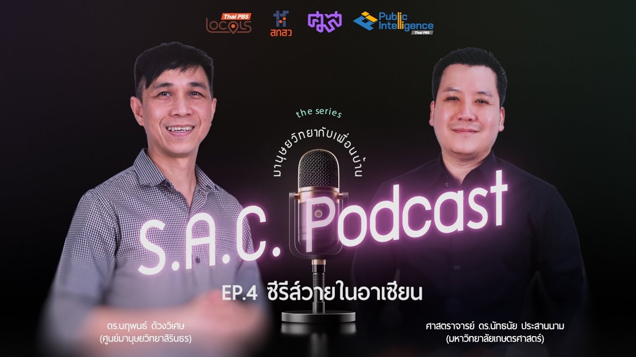ซีรีส์วายในอาเซียน | SAC podcast series มานุษยวิทยากับเพื่อนบ้าน | EP.4