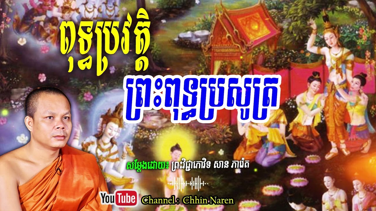 ពុទ្ធប្រវត្តិព្រះពុទ្ធប្រសូត្រ_🙏🌿🍀💖សម្តែងដោយ ព្រះវិជ្ជាកោវិទសានភារ៉េត​San Pheareth