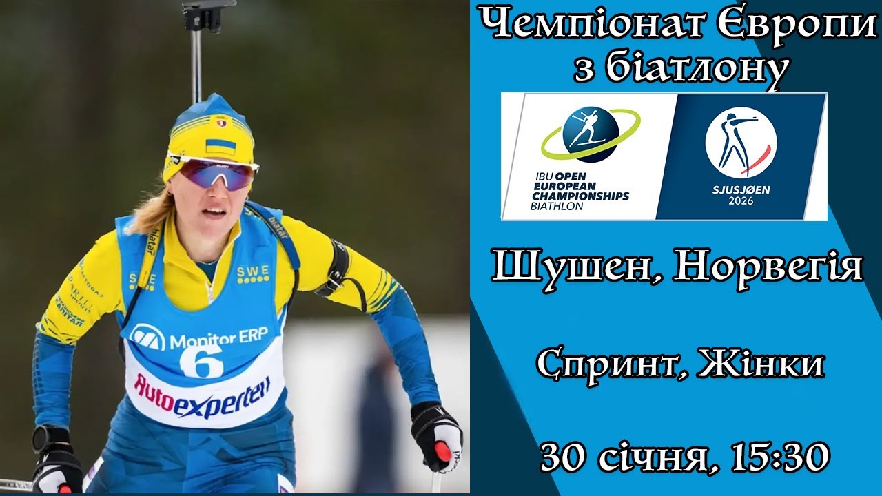 Біатлон. Чемпіонат Європи 2026. Спринт. Жінки. Шушен. 30.01.2026. Пряма трансляція (Аудіо).