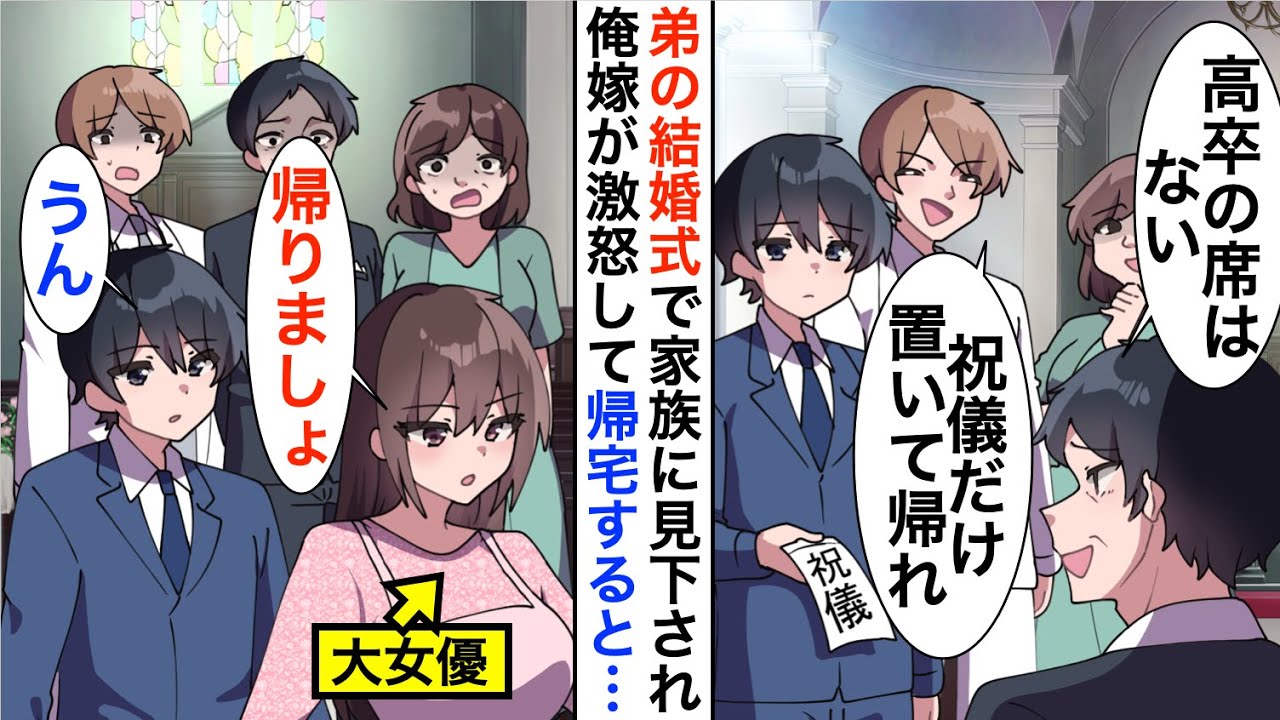 【漫画】弟の結婚式で両親に見下された俺「高卒の席はないw祝儀だけ置いて帰れ」すぐに嫁と帰宅すると…【恋愛漫画】【胸キュン】