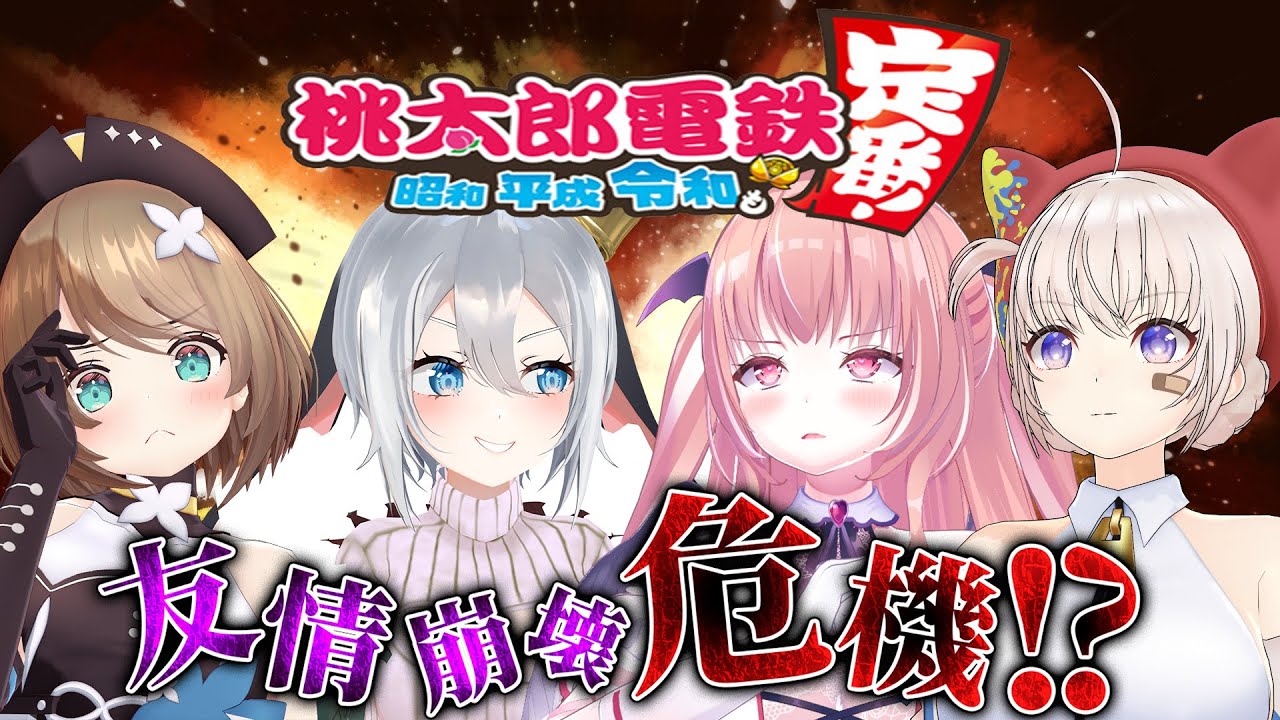 【桃太郎電鉄】あおぎりメンバー仲の良さ見せつけるぞ♡【我部りえる/大代真白/栗駒こまる/山黒音玄】