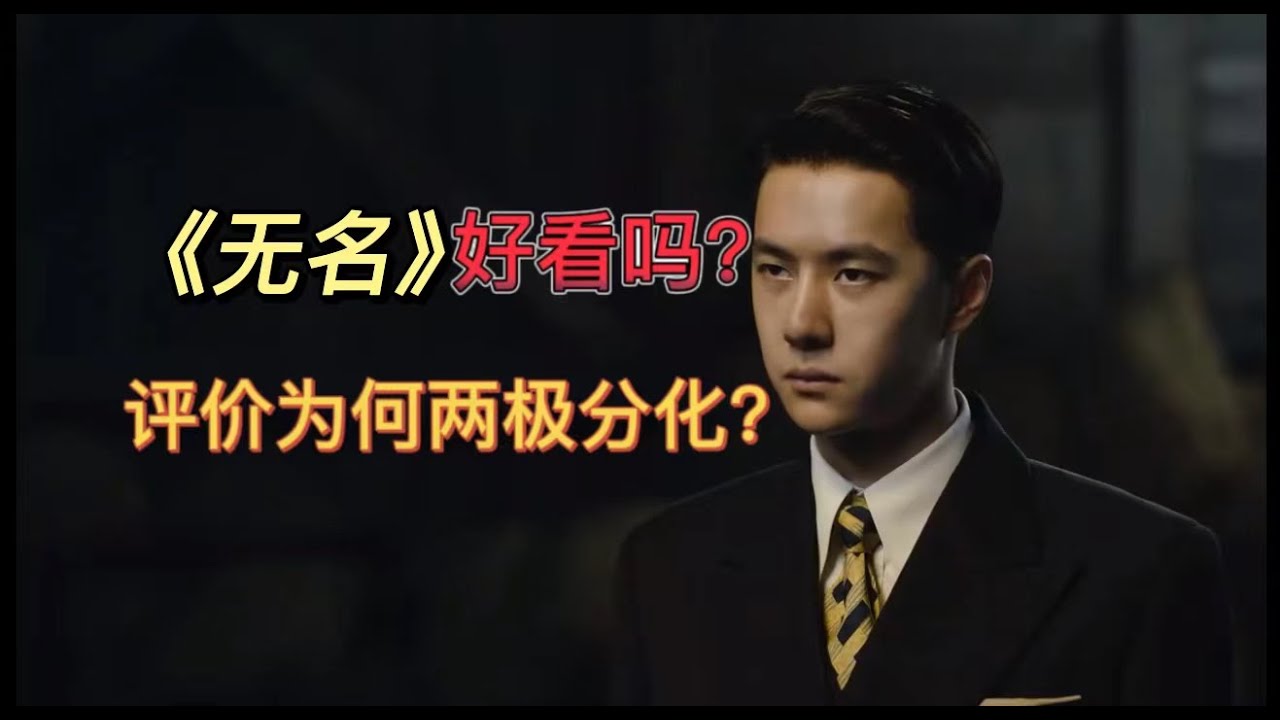 【北北拾光/剧情分析】《无名》被低估？评价为何两级分化？你真的看懂了吗？