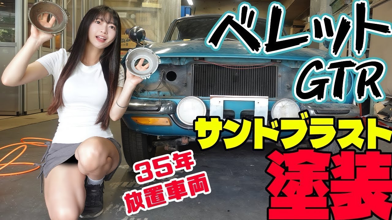 【ベレット1600GTR】35年放置車両のマフラーとヘッドライトカバーを塗装！【レストア】