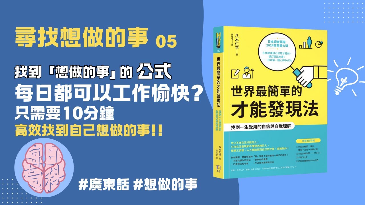 [人生規劃科05] 如何找到人生想做的事？你的人生目的是什麼？如何令你人生快樂？#人生 #快樂 #夢想 #廣東話