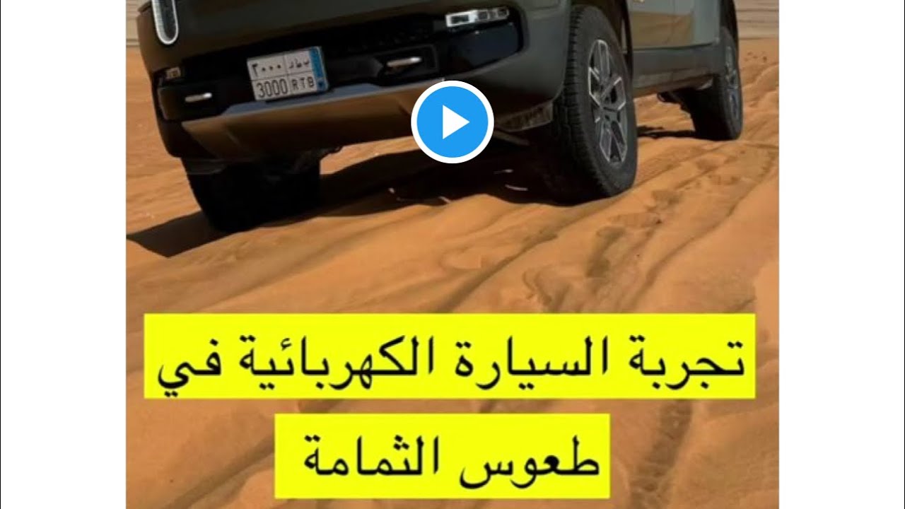 ‏تجربة السيارة الكهربائية 🛻 في طعوس الثمامة 🇸🇦 😎‏Rivian#