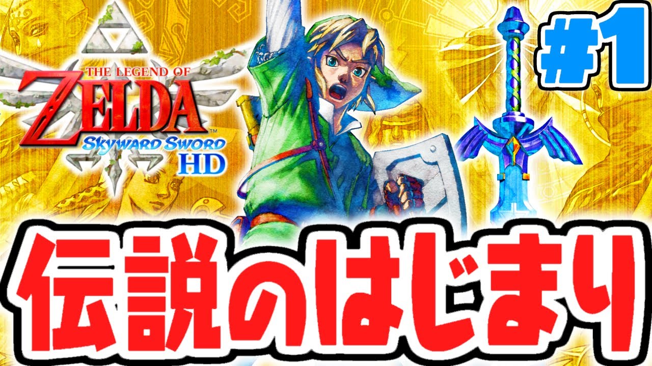 ゼルダの伝説はじまりの物語!!マスターソードの謎に迫る!!はじまりの最速実況Part1【ゼルダの伝説 ​スカイウォードソードHD】