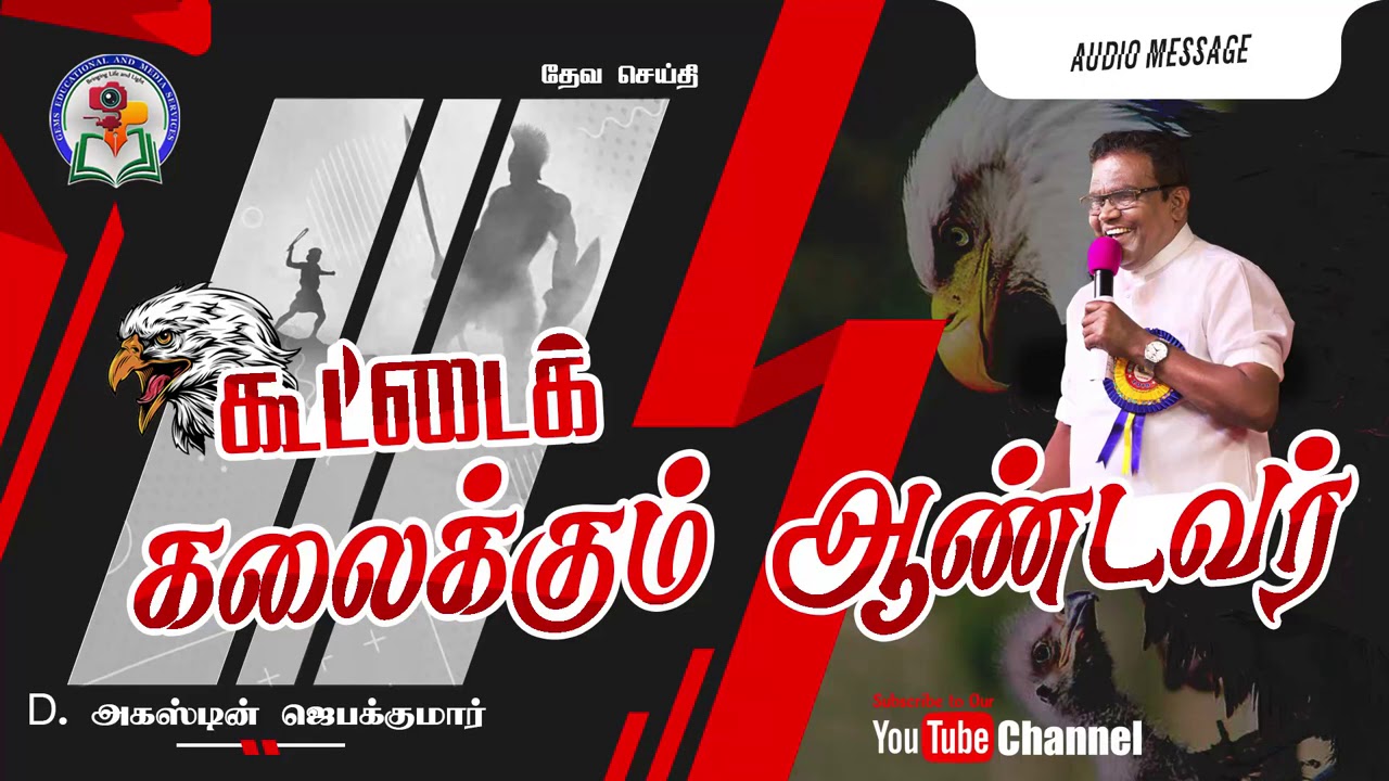 114. Koottai Kalaikkum Aandavar | D. Augustine Jebakumar | Old is Gold | Audio Cassette Message