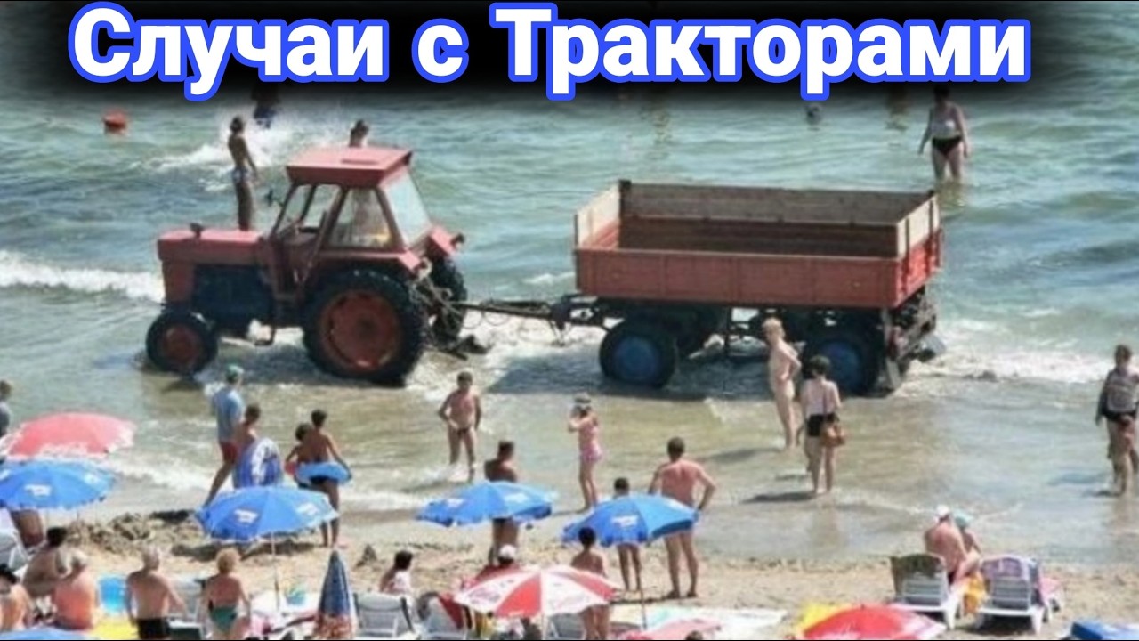 Неудачные и необычные случаи  с тракторами и строительной техникой. №12