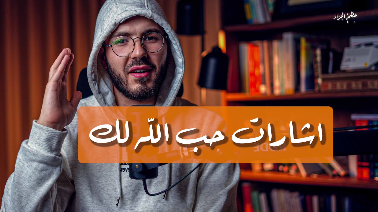 لاتخاف رب العالمين بحبك ..